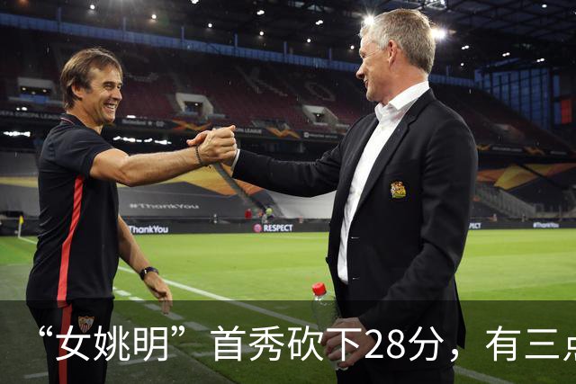 “女姚明”首秀砍下28分，有三点比张子宇强，却被篮协的昏招坑了
