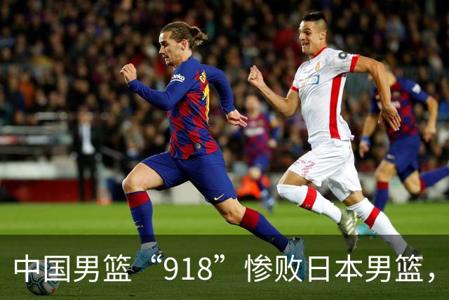 中国男篮“918”惨败日本男篮，国足大年初一不敌越南，哪个更让人难以接受