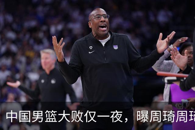 中国男篮大败仅一夜，曝周琦周琦渴望出战亚运会！郭士强难辞其咎，球迷：该下课了