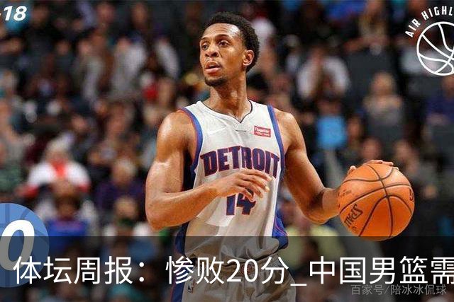 体坛周报：惨败20分 中国男篮需要重新校准方向？