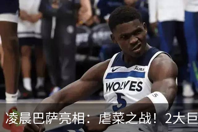 凌晨巴萨亮相：虐菜之战！2大巨星追赶姆巴佩，冲西甲6连胜