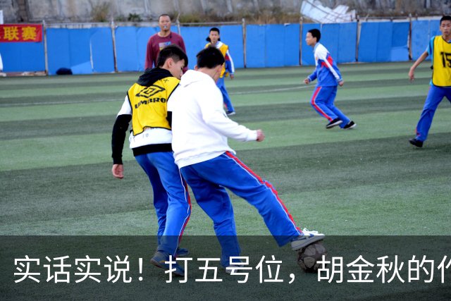 实话实说！打五号位，胡金秋的作用不如周琦、王哲林