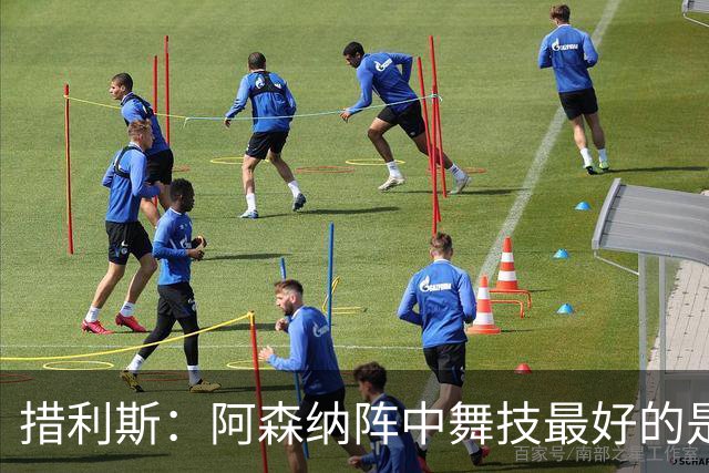 措利斯：阿森纳阵中舞技最好的是埃泽，最聪明的我选梅里诺