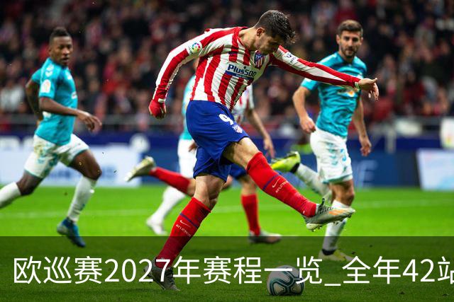 欧巡赛2027年赛程一览 全年42站中国共三场比赛