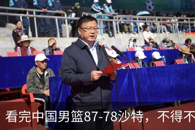看完中国男篮87-78沙特，不得不承认6事实，廖三宁余嘉豪越打越好
