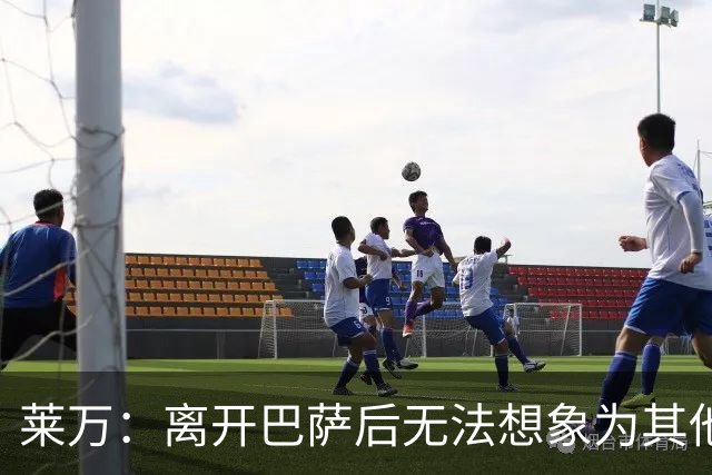 莱万：离开巴萨后无法想象为其他欧洲球队效力，欣慰巴萨重返正轨