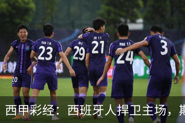 西甲彩经：西班牙人捍卫主场，期待重振雄风